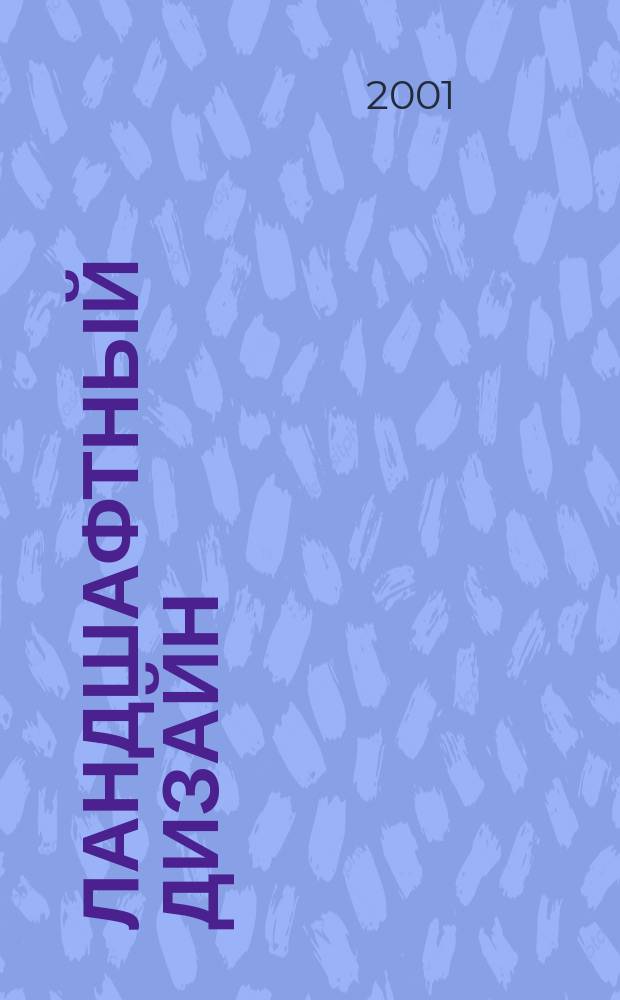 Ландшафтный дизайн : Журн. для профессионалов и любителей. 2001, №4