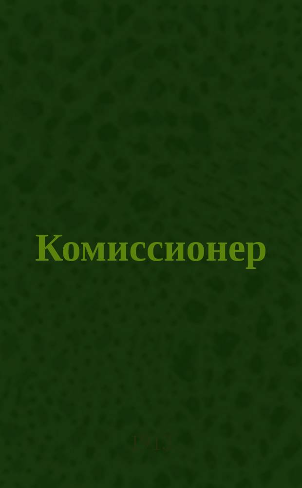 Комиссионер