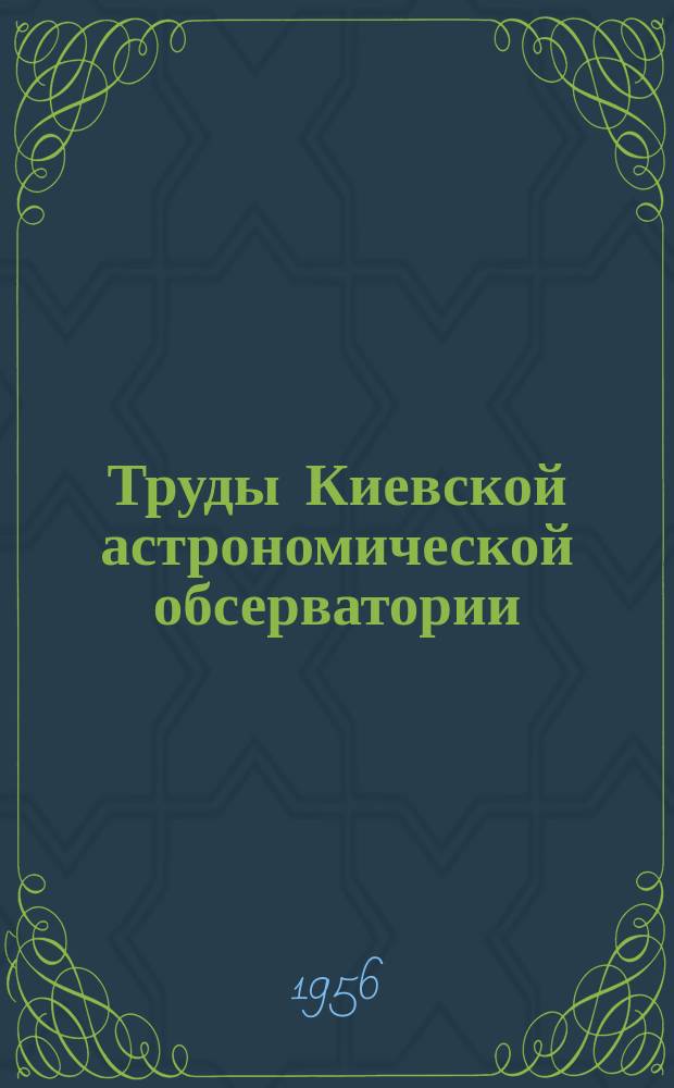Труды Киевской астрономической обсерватории