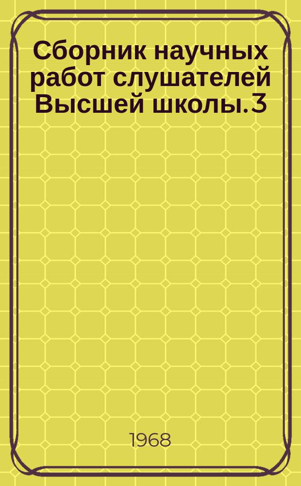 Сборник научных работ слушателей Высшей школы. 3 : В.И. Ленин об убеждении и принуждении в борьбе с правонарушениями