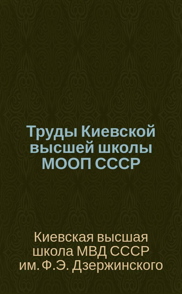 Труды Киевской высшей школы МООП СССР