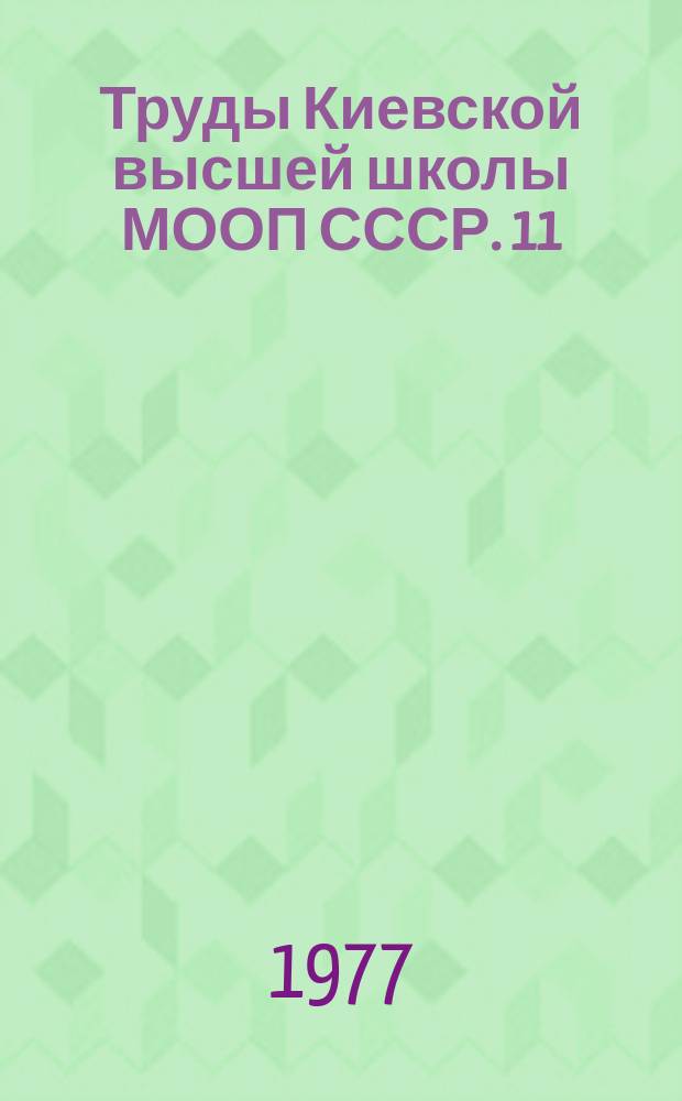 Труды Киевской высшей школы МООП СССР. 11 : Проблемы дальнейшего укрепления социалистической законности в деятельности органов внутренних дел по предупреждению правонарушений