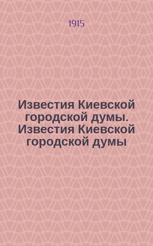 Известия Киевской городской думы. Известия Киевской городской думы