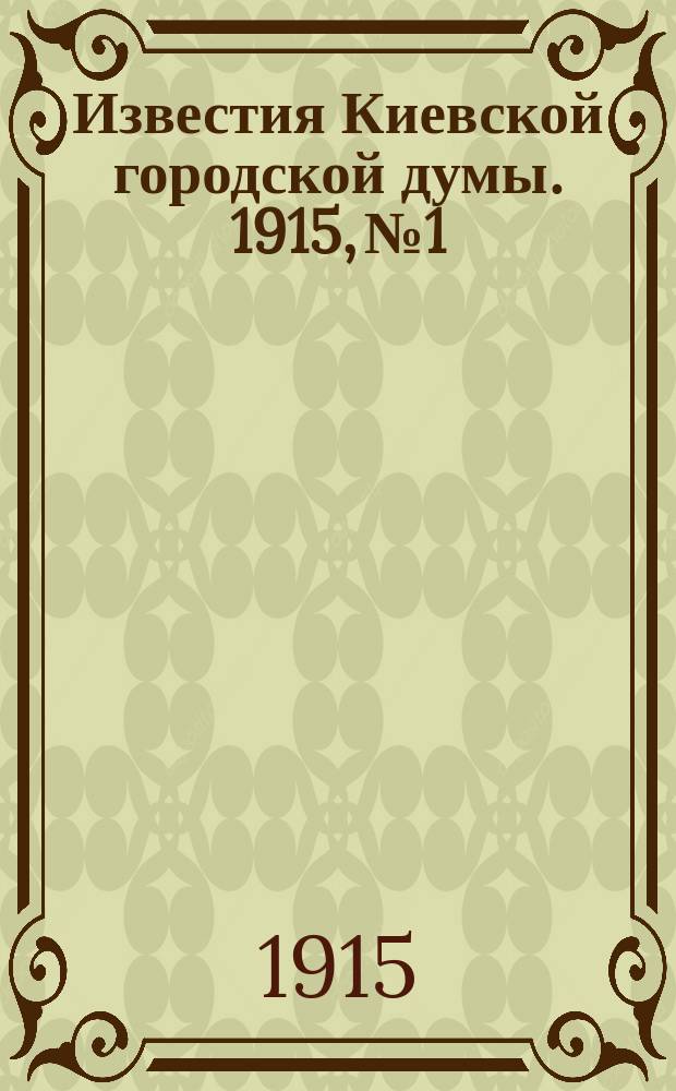 Известия Киевской городской думы. 1915, №1