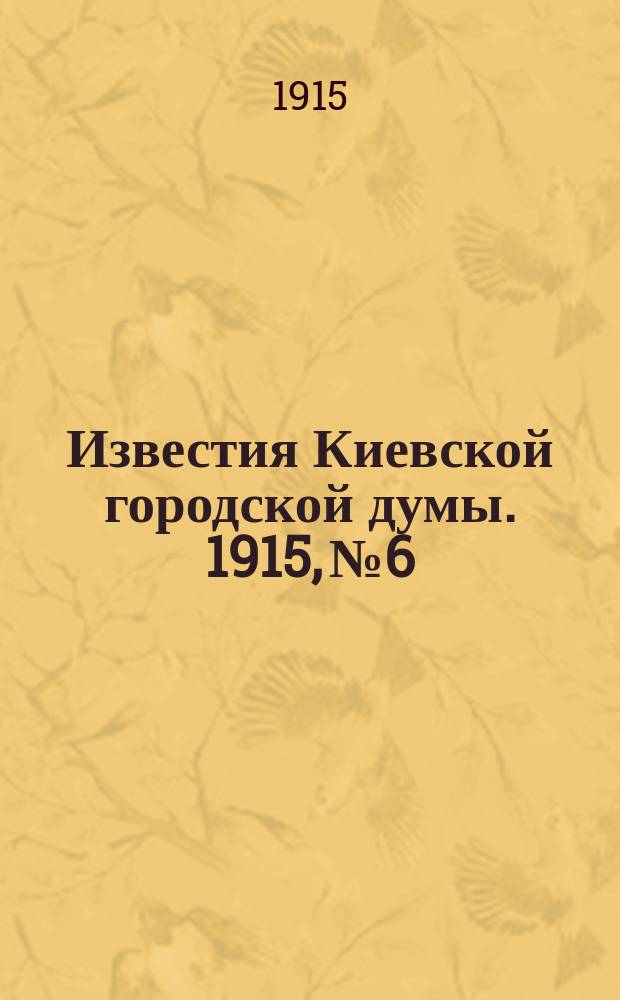Известия Киевской городской думы. 1915, №6