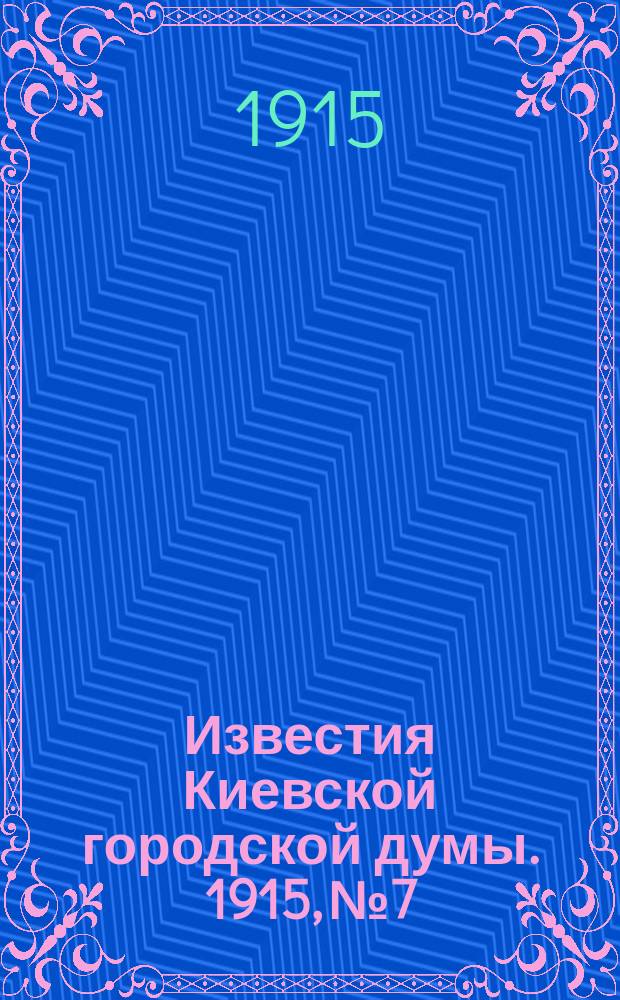 Известия Киевской городской думы. 1915, №7