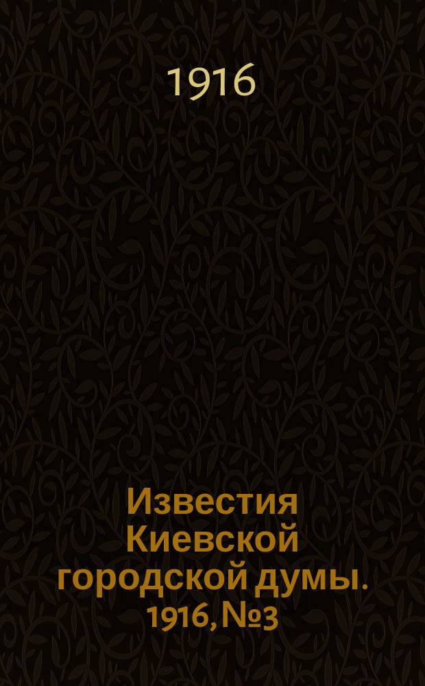 Известия Киевской городской думы. 1916, №3