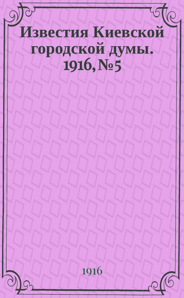 Известия Киевской городской думы. 1916, №5