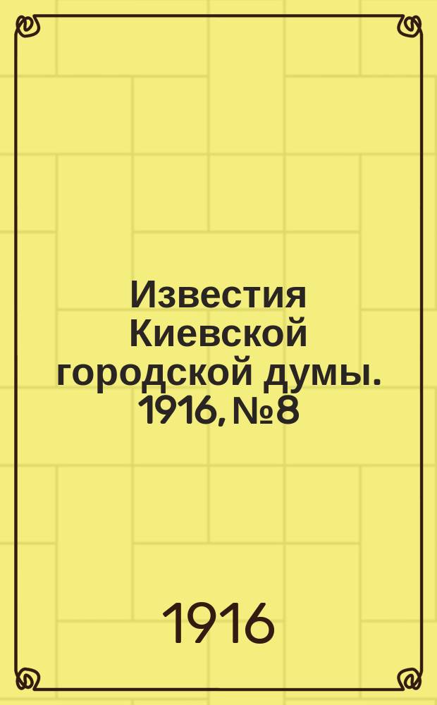 Известия Киевской городской думы. 1916, №8