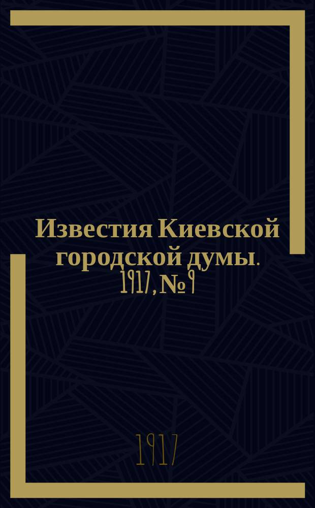 Известия Киевской городской думы. 1917, №9