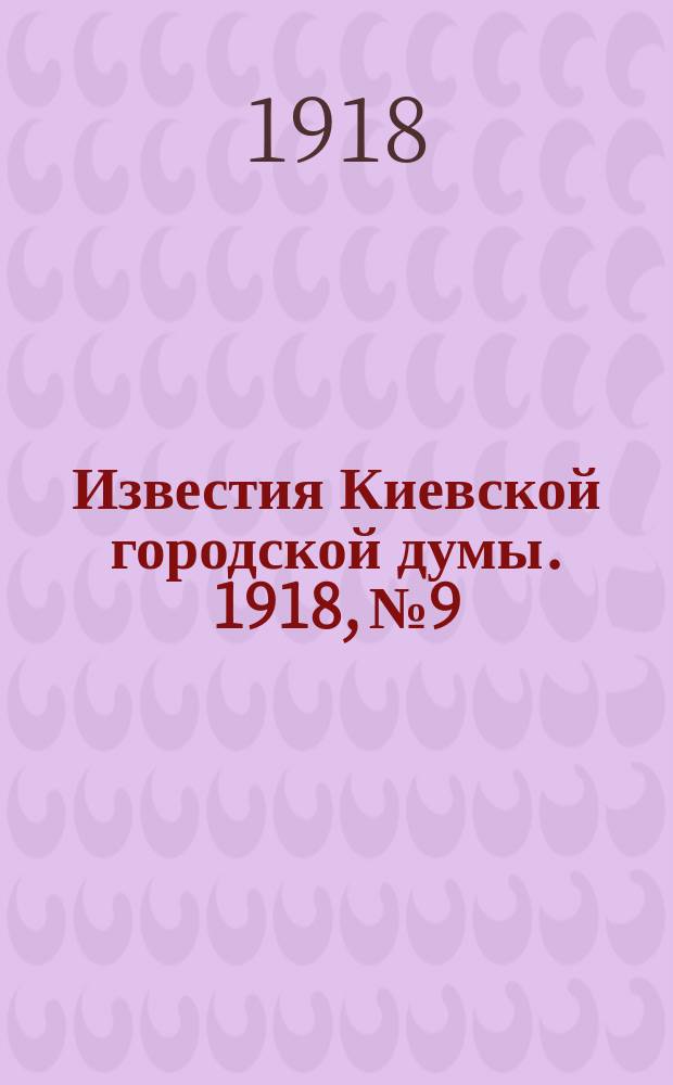 Известия Киевской городской думы. 1918, №9