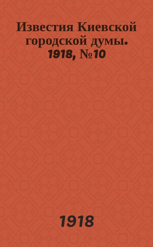 Известия Киевской городской думы. 1918, №10