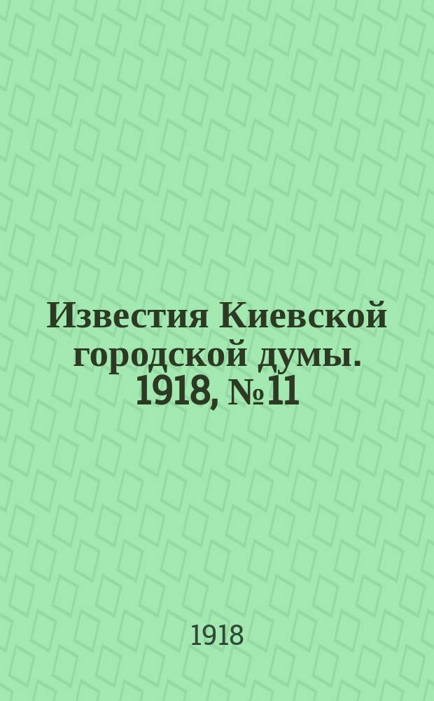 Известия Киевской городской думы. 1918, №11
