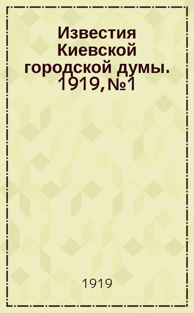 Известия Киевской городской думы. 1919, №1/2