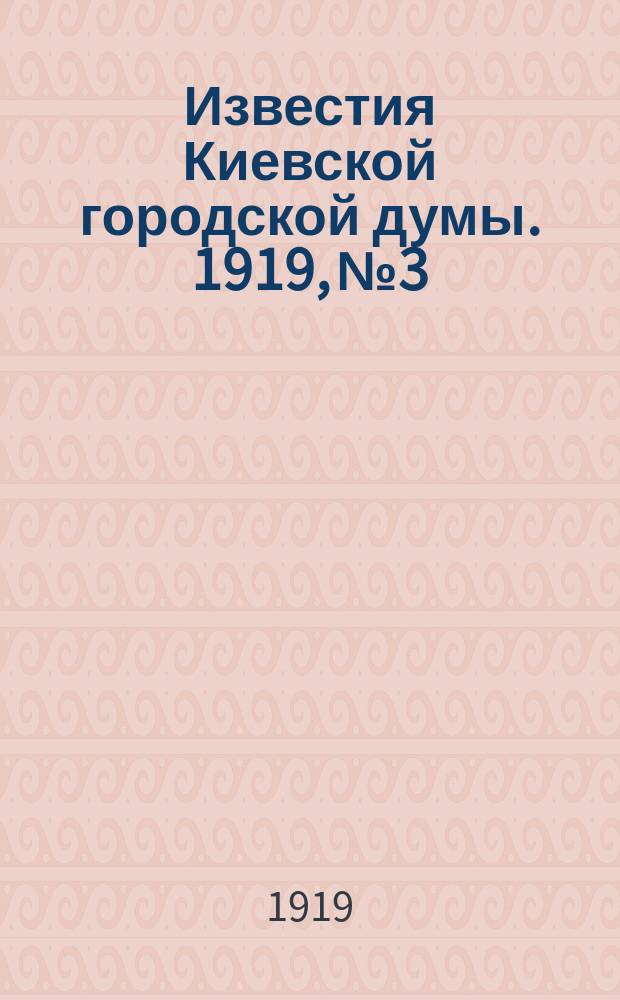 Известия Киевской городской думы. 1919, №3/4