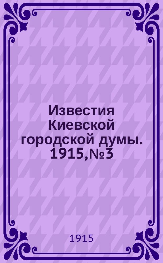 Известия Киевской городской думы. 1915, №3