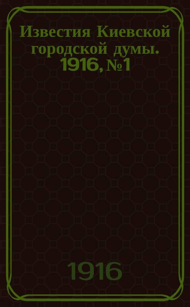 Известия Киевской городской думы. 1916, №1