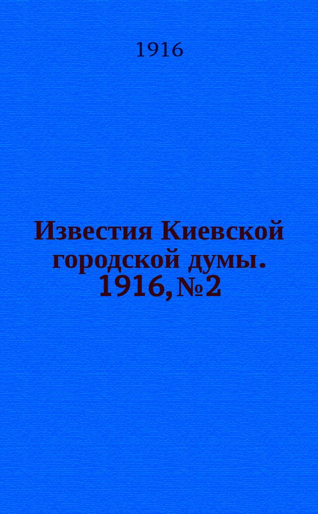 Известия Киевской городской думы. 1916, №2