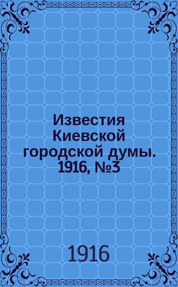 Известия Киевской городской думы. 1916, №3(июль/сентябрь)