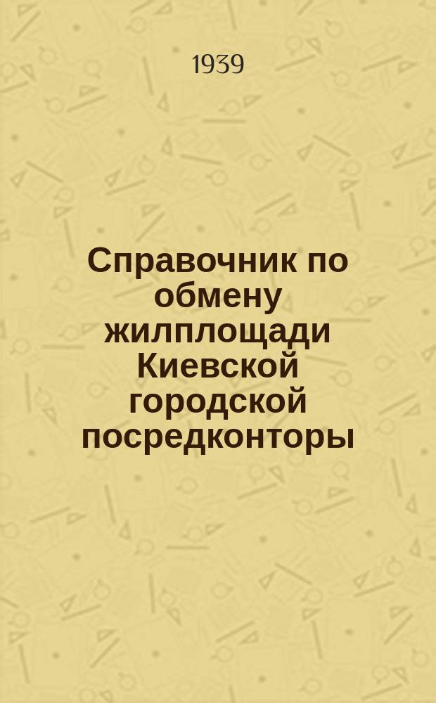 Справочник по обмену жилплощади Киевской городской посредконторы