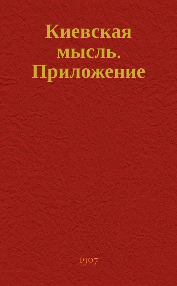 Киевская мысль. Приложение