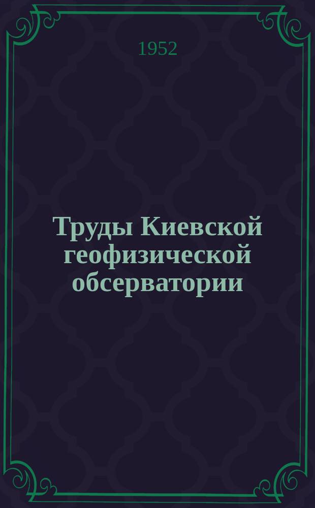 Труды Киевской геофизической обсерватории