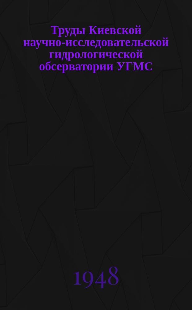 Труды Киевской научно-исследовательской гидрологической обсерватории УГМС