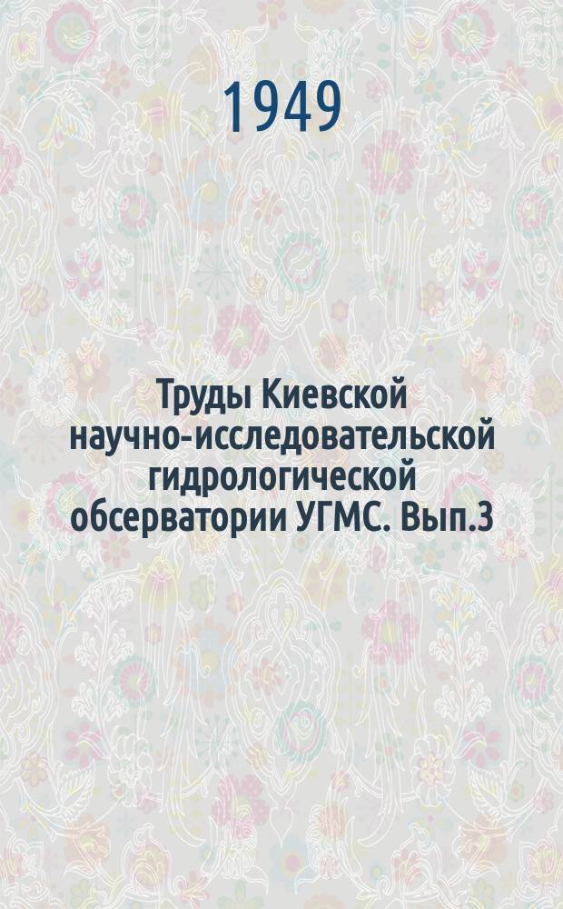 Труды Киевской научно-исследовательской гидрологической обсерватории УГМС. Вып.3(4) : Расчеты весенних максимальных расходов воды (при отсутствии наблюдений)
