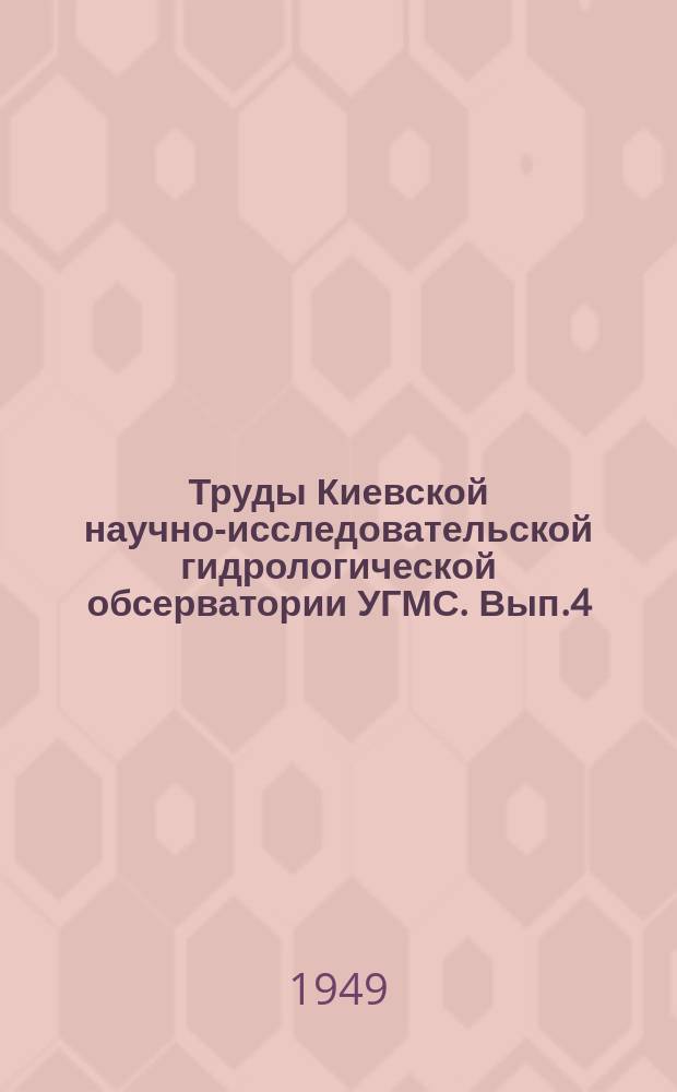 Труды Киевской научно-исследовательской гидрологической обсерватории УГМС. Вып.4(5) : Вопросы прогнозов и режима стока