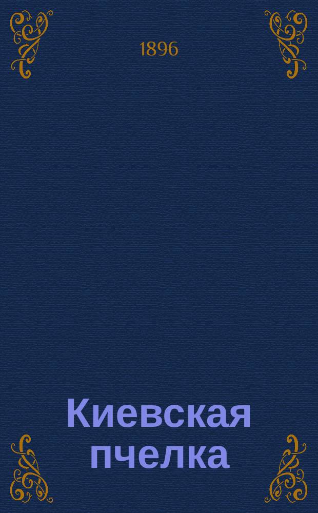 Киевская пчелка : Юмористич. листок