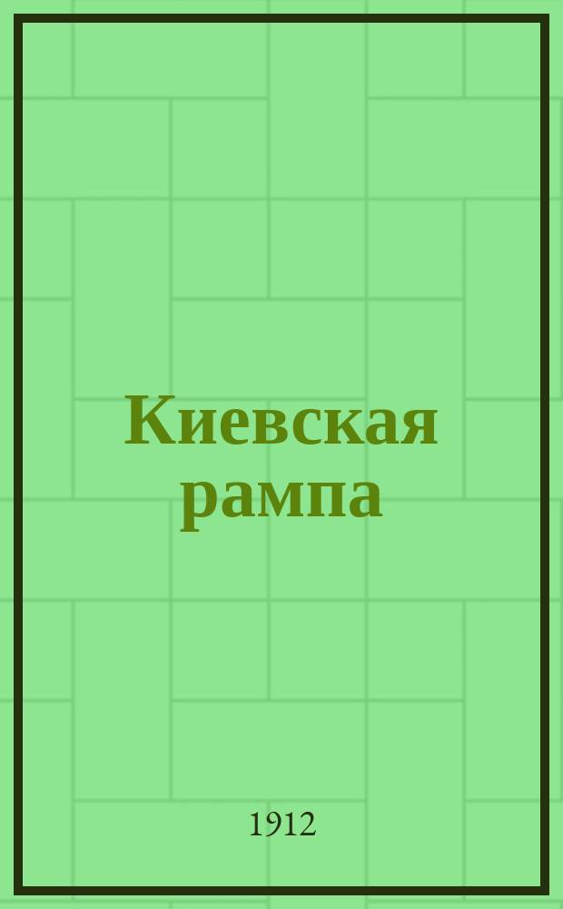 Киевская рампа