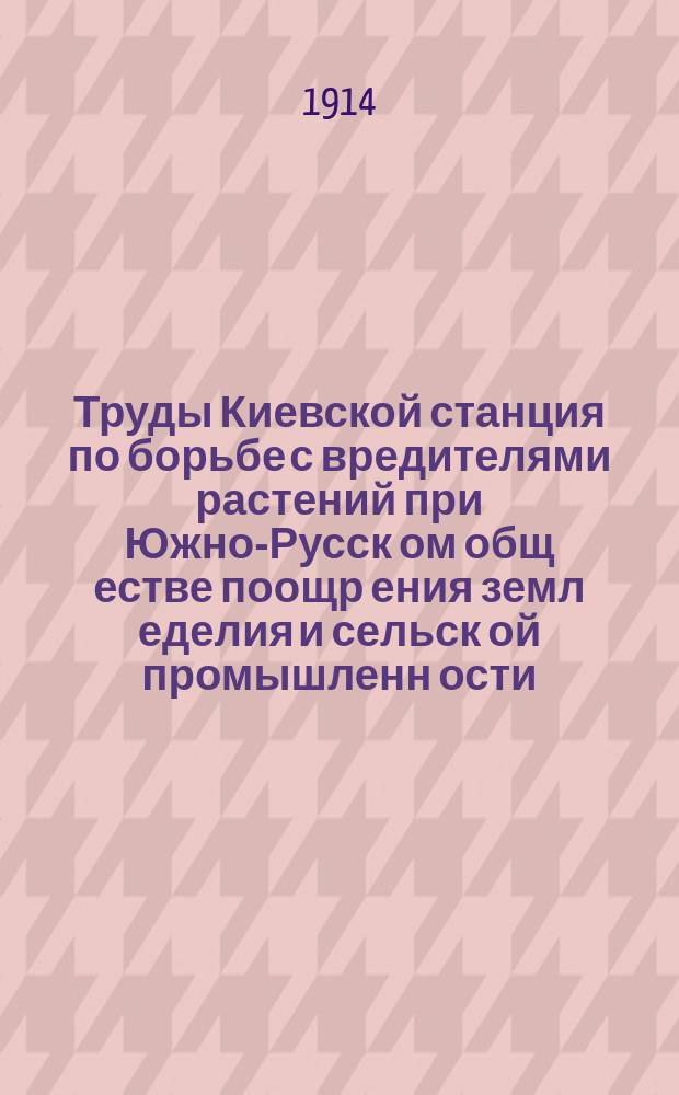 Труды Киевской станция по борьбе с вредителями растений при Южно-Русск[ом] общ[естве] поощр[ения] земл[еделия] и сельск[ой] промышленн[ости]. Вып.2 : К вопросу о боковой проводимости древесины в связи с внекорневым питанием растений