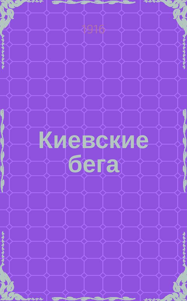 Киевские бега : Журн. выходит накануне киевских бегов