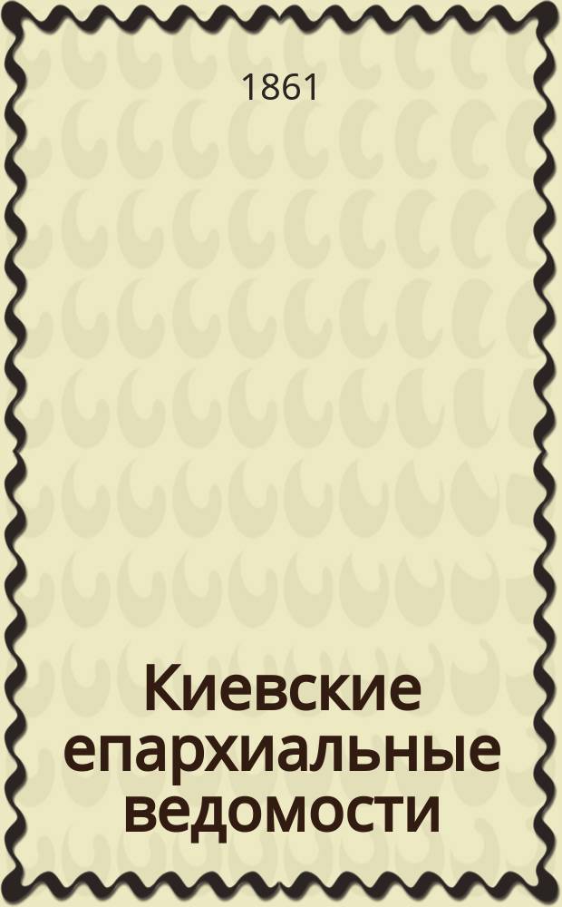 Киевские епархиальные ведомости