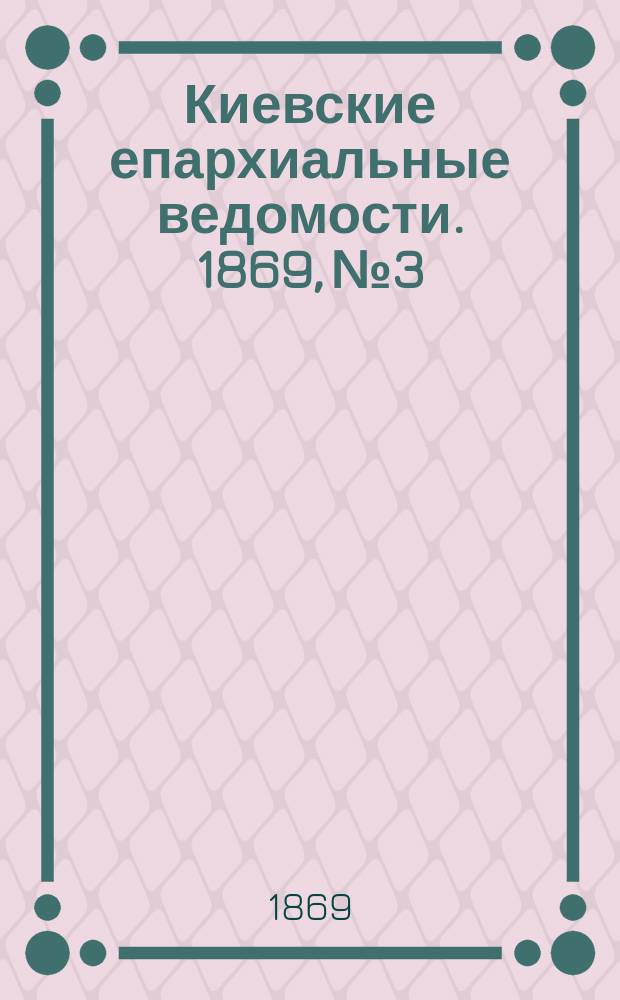 Киевские епархиальные ведомости. 1869, №3