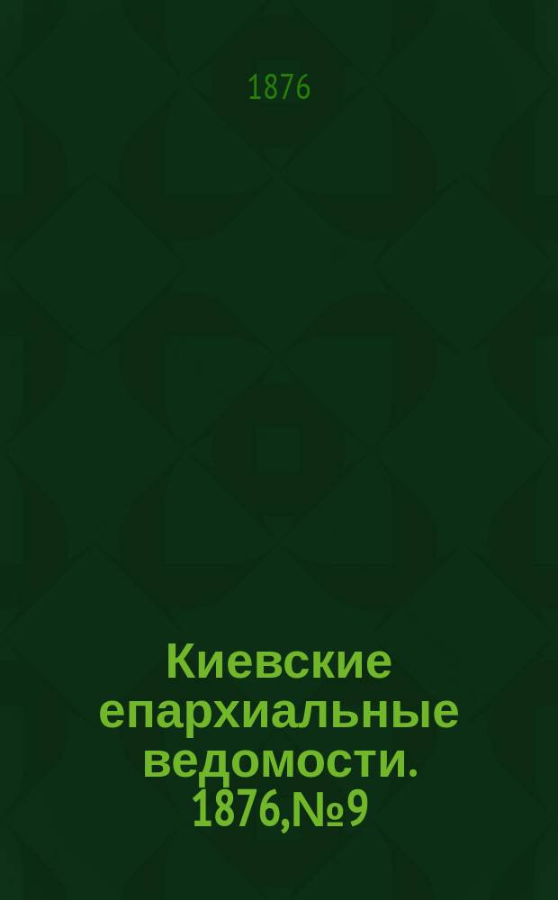 Киевские епархиальные ведомости. 1876, №9