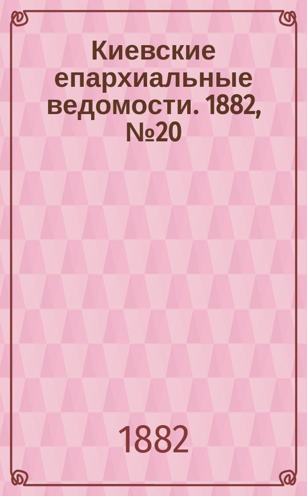 Киевские епархиальные ведомости. 1882, №20