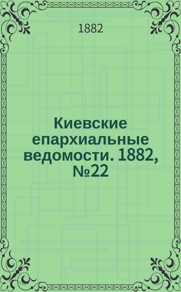 Киевские епархиальные ведомости. 1882, №22