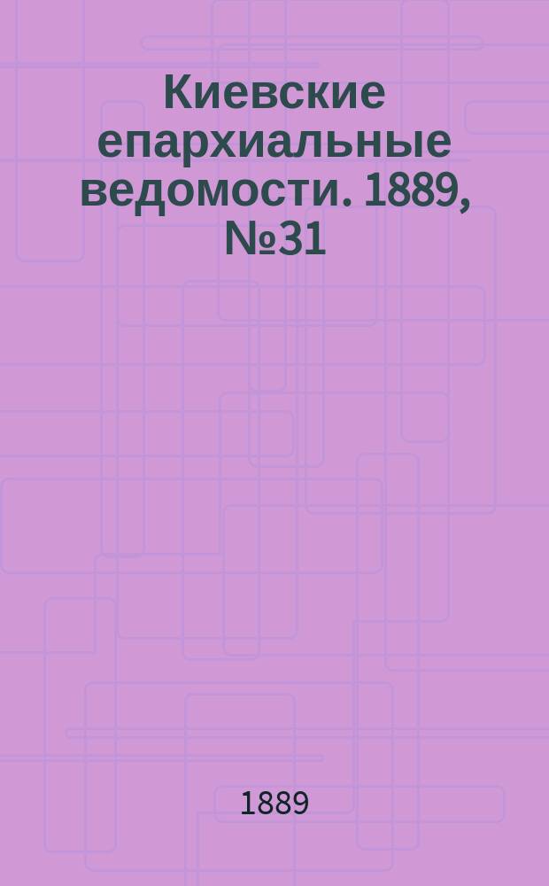 Киевские епархиальные ведомости. 1889, №31