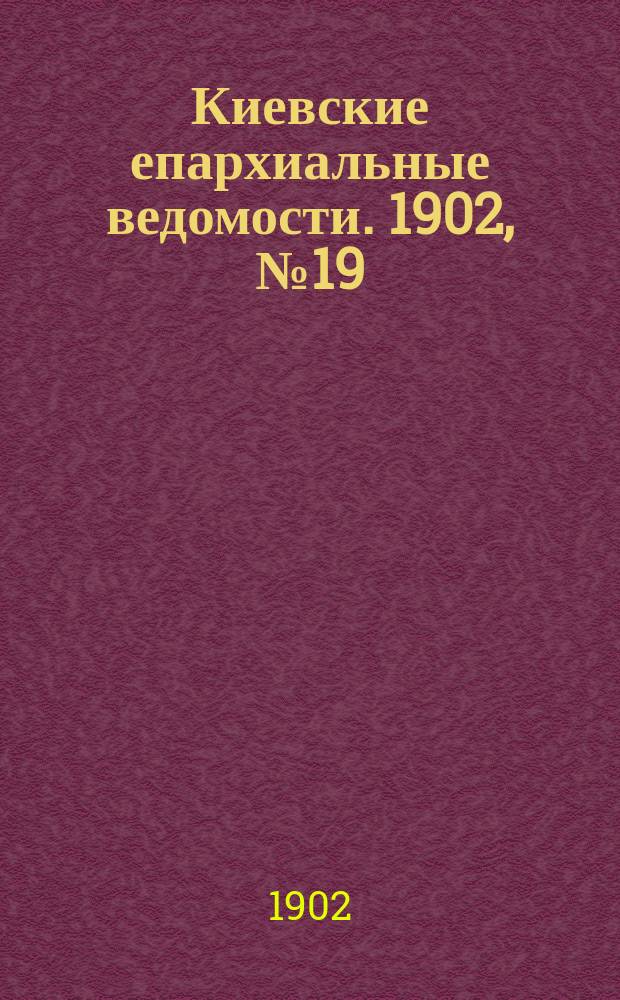 Киевские епархиальные ведомости. 1902, №19