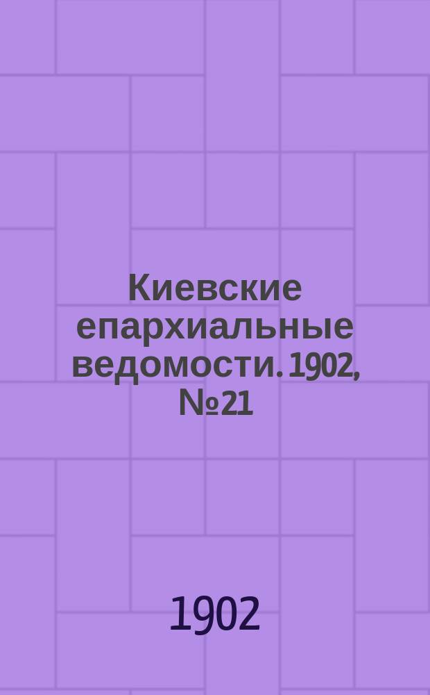 Киевские епархиальные ведомости. 1902, №21