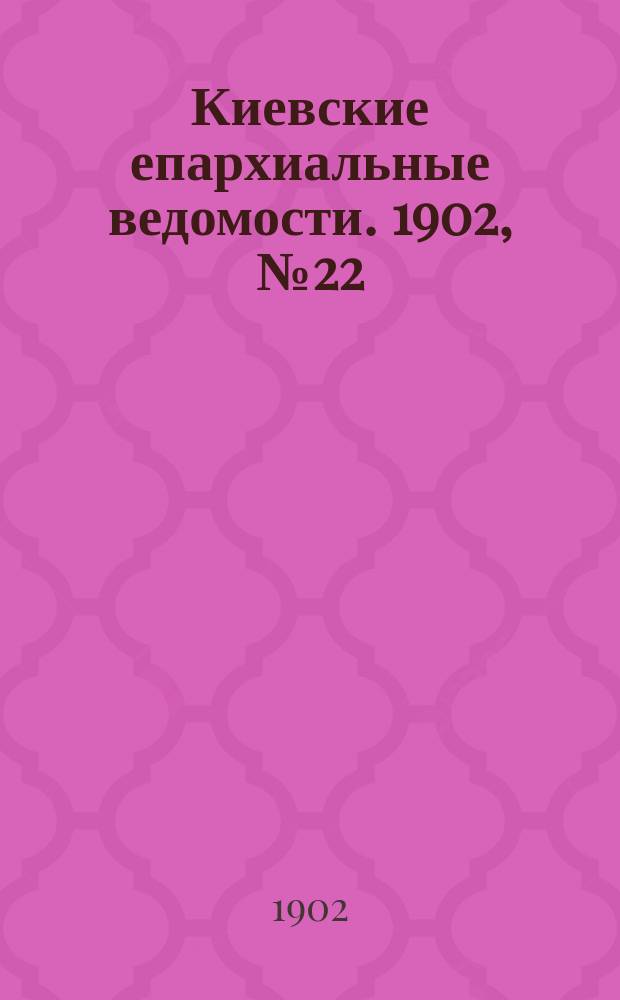 Киевские епархиальные ведомости. 1902, №22