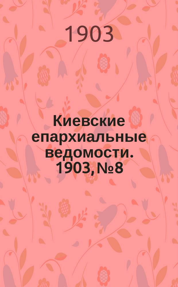 Киевские епархиальные ведомости. 1903, №8