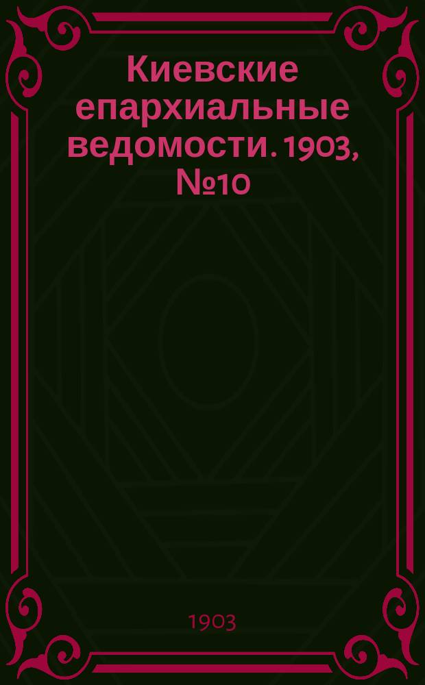 Киевские епархиальные ведомости. 1903, №10
