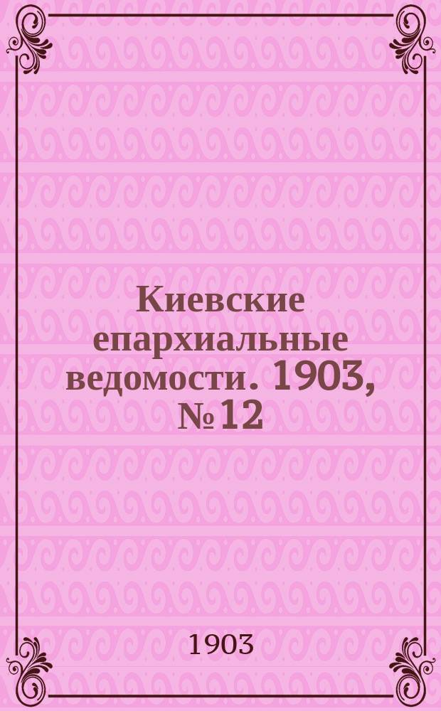 Киевские епархиальные ведомости. 1903, №12