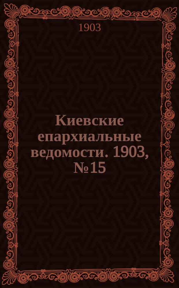 Киевские епархиальные ведомости. 1903, №15
