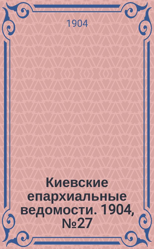 Киевские епархиальные ведомости. 1904, №27