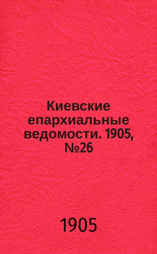 Киевские епархиальные ведомости. 1905, №26