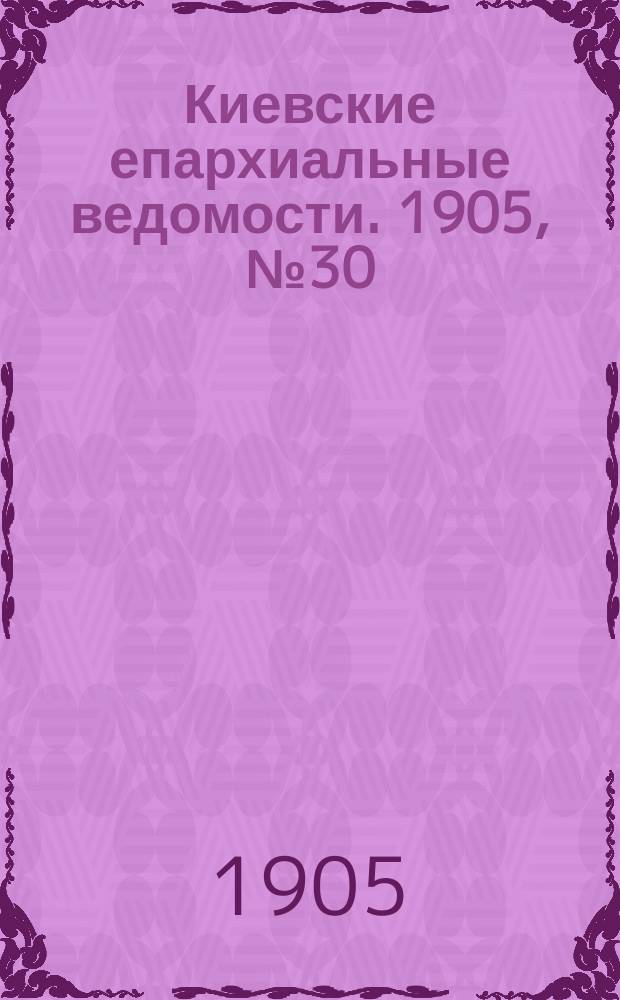 Киевские епархиальные ведомости. 1905, №30