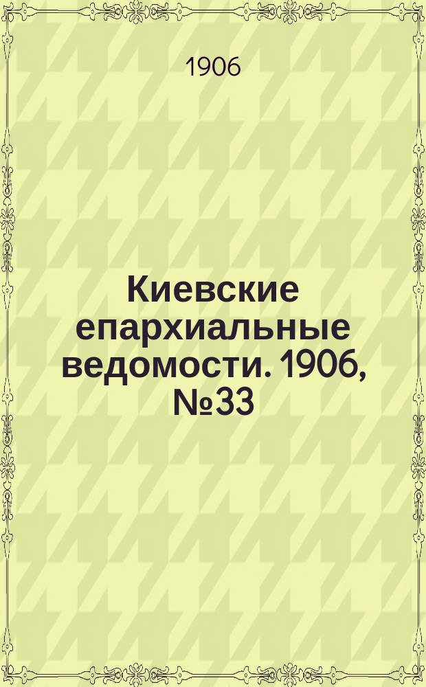 Киевские епархиальные ведомости. 1906, №33